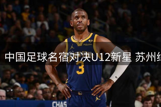 中国足球名宿对决U12新星 苏州绿茵场见证世代传承