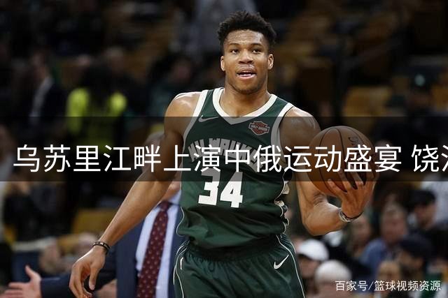 乌苏里江畔上演中俄运动盛宴 饶河户外嘉年华点燃跨境文旅新引擎