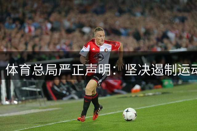 体育总局严正声明：坚决遏制运动员隐私侵害行为