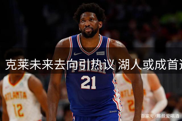 克莱未来去向引热议 湖人或成首选下家