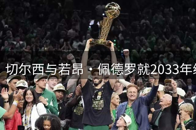 切尔西与若昂·佩德罗就2033年续约达成共识