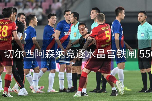 切尔西阿森纳竞逐水晶宫铁闸 5500万镑标价引爆英超中卫争夺战