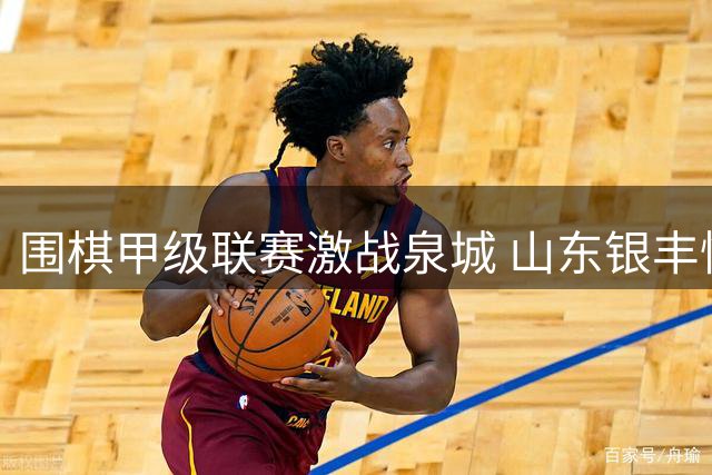 围棋甲级联赛激战泉城 山东银丰惜败浙商证券队