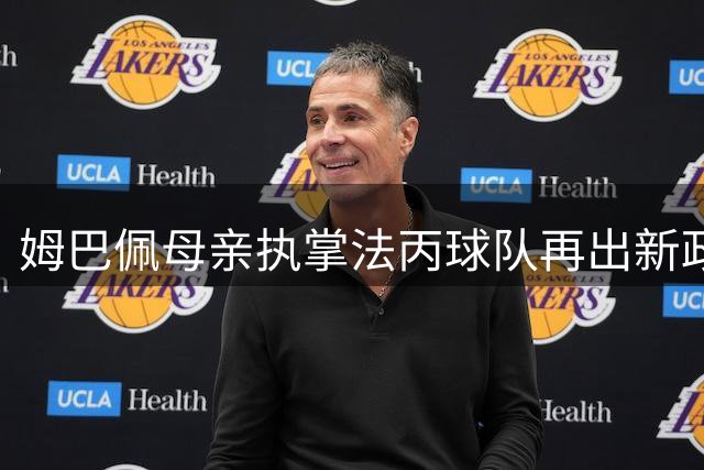 姆巴佩母亲执掌法丙球队再出新政 训练基地全面禁用手机引发热议
