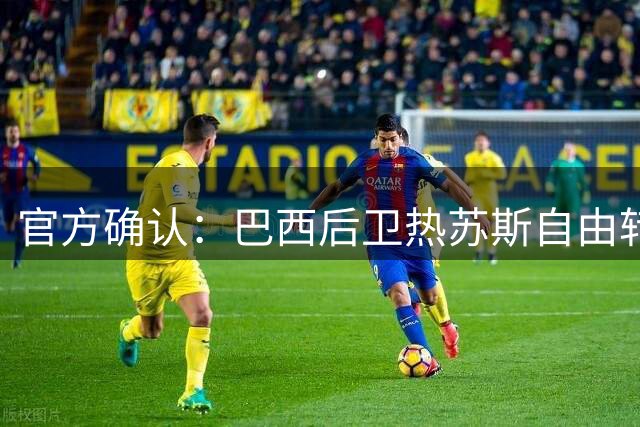 官方确认：巴西后卫热苏斯自由转会威尼斯 签约一赛季