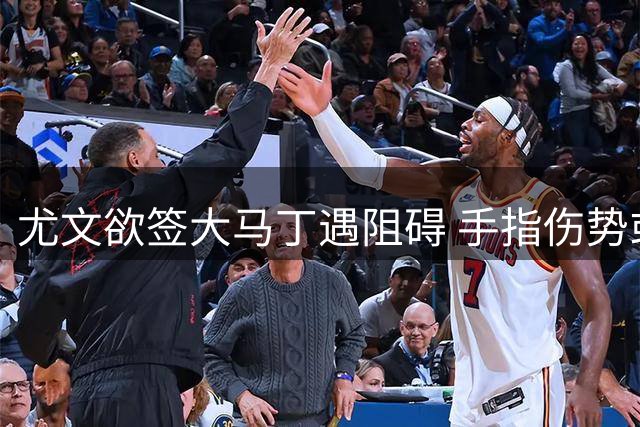 尤文欲签大马丁遇阻碍 手指伤势或致3个月缺席