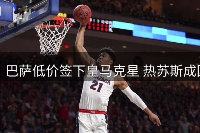 巴萨低价签下皇马克星 热苏斯成国家德比新变数