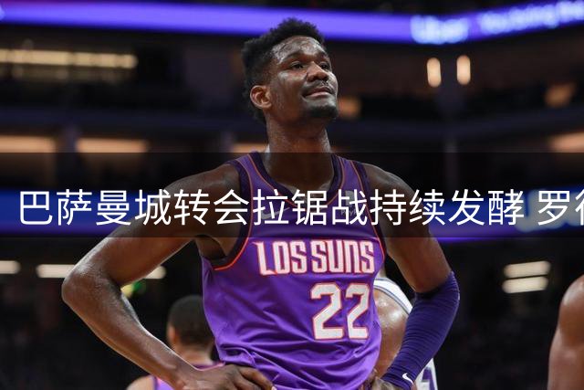 巴萨曼城转会拉锯战持续发酵 罗德里谈判进入关键阶段