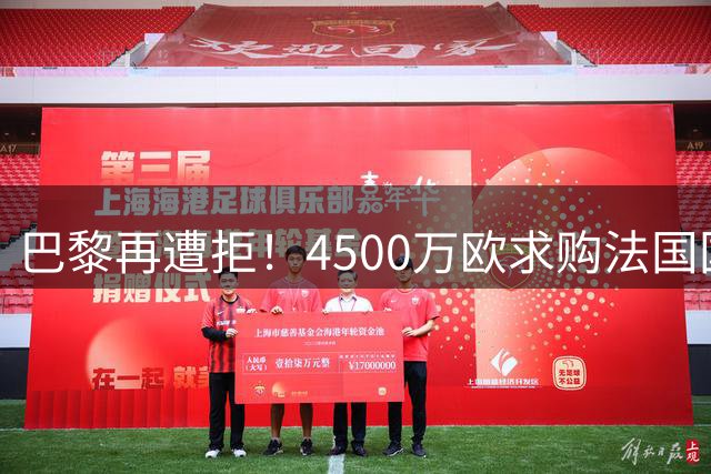 巴黎再遭拒！4500万欧求购法国国脚遭摩纳哥强硬回绝