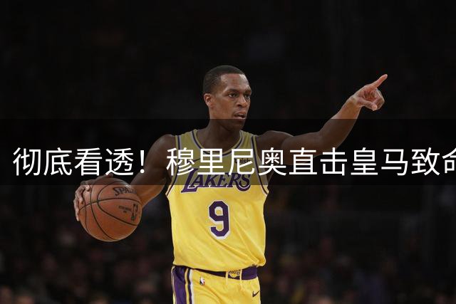 彻底看透！穆里尼奥直击皇马致命病根！远比输球更可怕