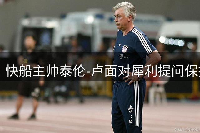 快船主帅泰伦-卢面对犀利提问保持沉默
