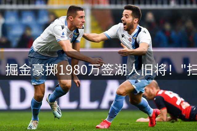 掘金豪掷1980万签湖人旧将！"扫把头"沃克联手约基奇冲冠