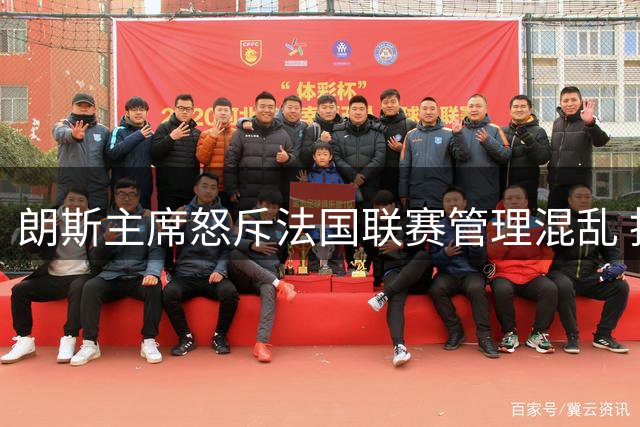 朗斯主席怒斥法国联赛管理混乱 拒绝沦为英超附属球队