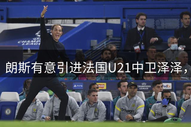 朗斯有意引进法国U21中卫泽泽，球员或离开沙特联赛重返法甲