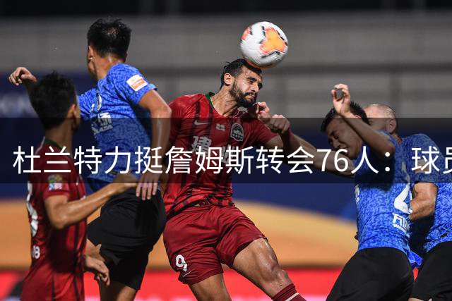 杜兰特力挺詹姆斯转会76人：球员自主权不该被道德绑架