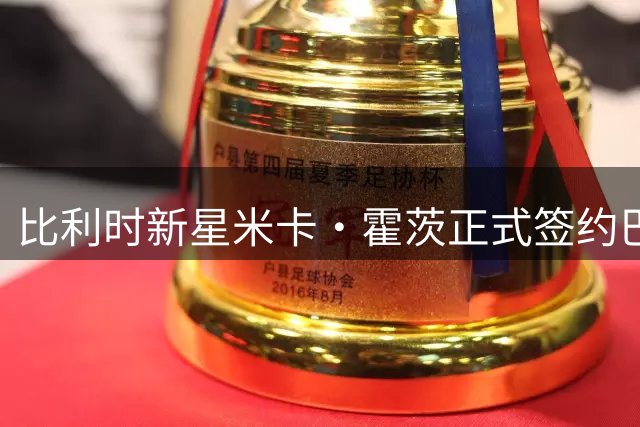 比利时新星米卡·霍茨正式签约巴黎圣日耳曼