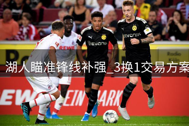 湖人瞄准锋线补强 3换1交易方案浮出水面
