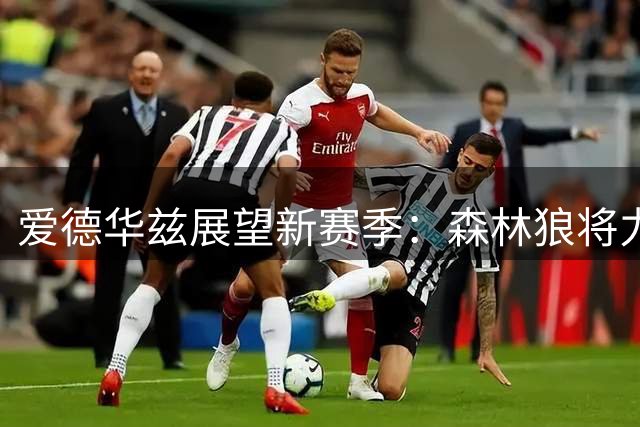 爱德华兹展望新赛季：森林狼将力克雷霆马刺