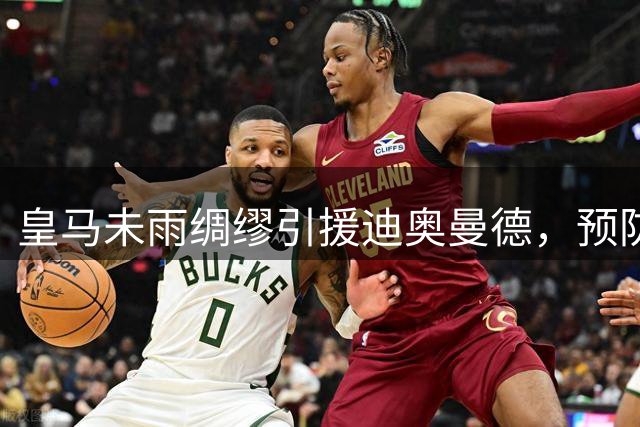 皇马未雨绸缪引援迪奥曼德，预防维尼修斯转会风险