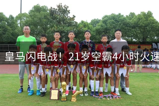 皇马闪电战！21岁空霸4小时火速加盟 穆帅钦点新本泽马