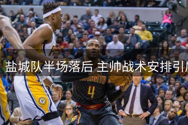 盐城队半场落后 主帅战术安排引质疑