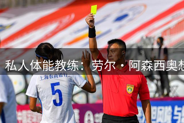 私人体能教练：劳尔·阿森西奥想留在皇马、并在皇马取得成功