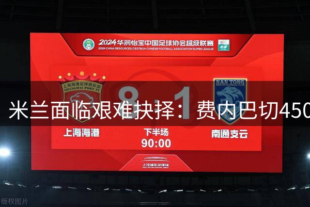 米兰面临艰难抉择：费内巴切4500万欧报价莱奥，转会谈判陷入僵局