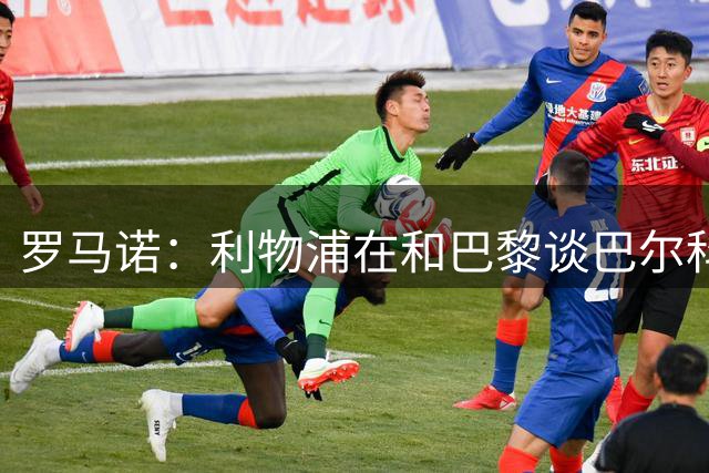 罗马诺：利物浦在和巴黎谈巴尔科拉的价格，目前尚未正式报价