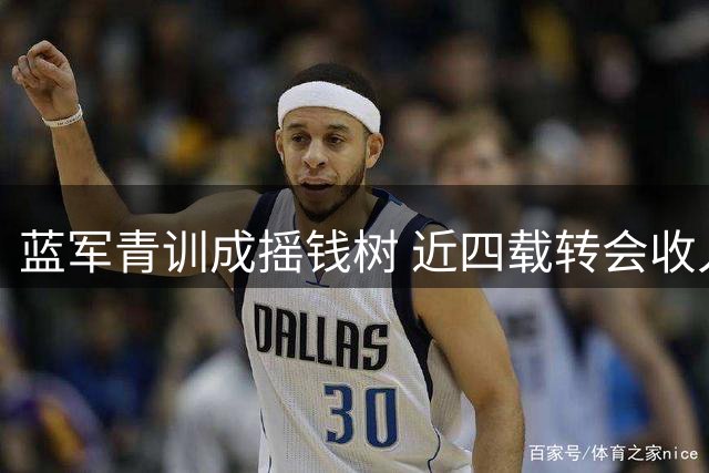 蓝军青训成摇钱树 近四载转会收入破3亿镑