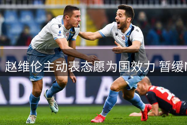 赵维伦主动表态愿为国效力 暂缓NCAA赴NJCAA全力提升实力