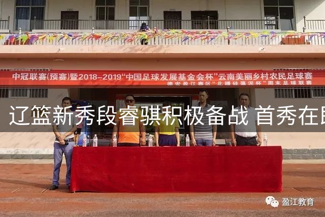 辽篮新秀段睿骐积极备战 首秀在即火力全开