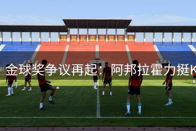 金球奖争议再起：阿邦拉霍力挺K77，质疑传统评选标准