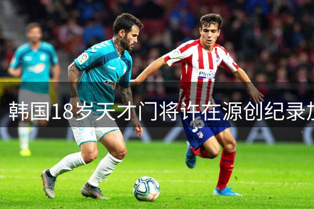 韩国18岁天才门将许在源创纪录加盟拜仁 亚裔门将首度登陆德甲豪门