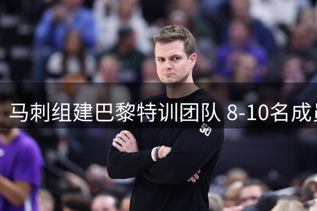 马刺组建巴黎特训团队 8-10名成员将助文班亚马备战新赛季