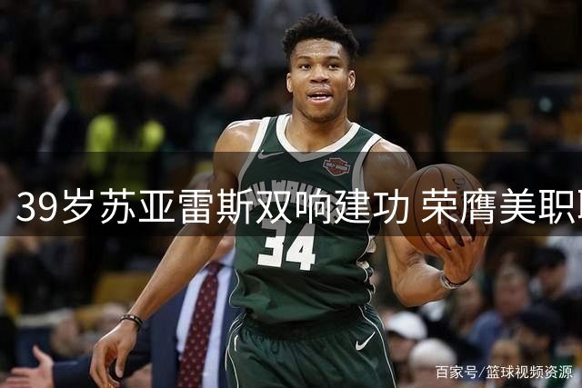 39岁苏亚雷斯双响建功 荣膺美职联单轮MVP